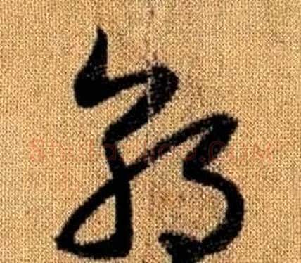 朝字赵孟頫毛笔草书写法,摘自真草千字文