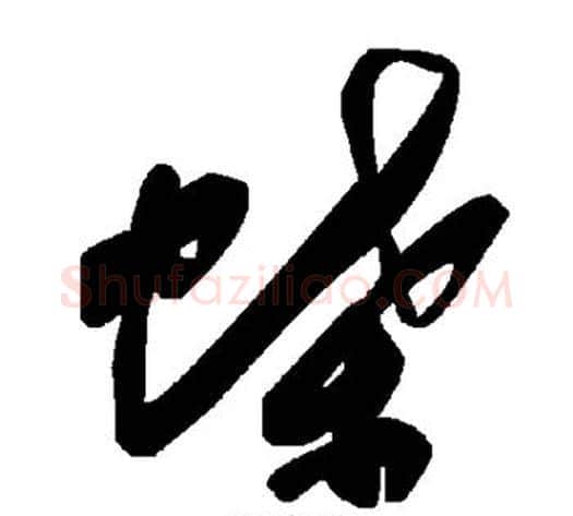 蝶字毛泽东毛笔草书书法写法,摘自毛泽东毛笔草书书法作品
