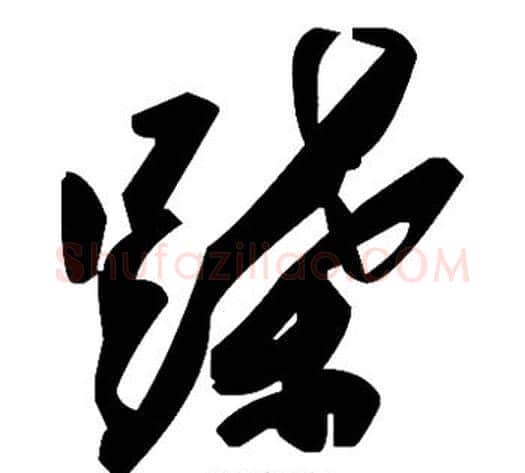 蹀字毛泽东毛笔草书书法写法,摘自毛泽东毛笔草书书法作品