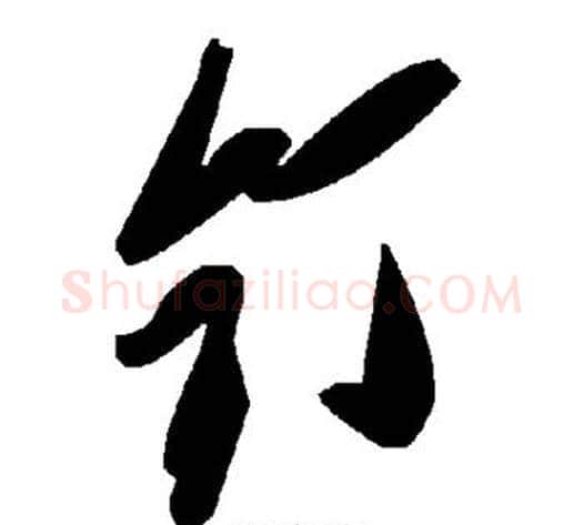 钉字毛泽东毛笔草书书法写法,摘自毛泽东毛笔草书书法作品