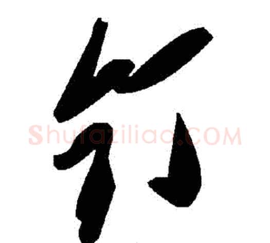 釘字毛泽东毛笔草书书法写法,摘自毛泽东毛笔草书书法作品
