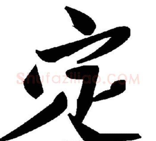 定字毛泽东毛笔草书书法写法,摘自毛泽东毛笔草书书法作品