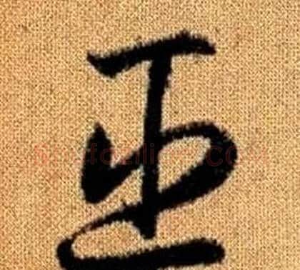 臣字赵孟頫毛笔草书写法,摘自真草千字文