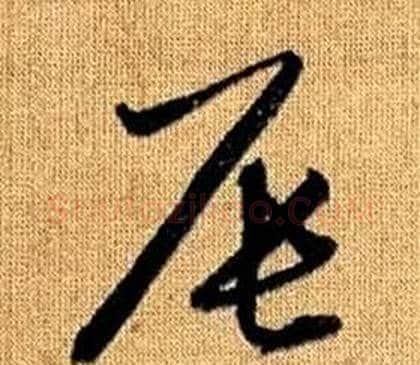 辰字赵孟頫毛笔草书写法,摘自真草千字文
