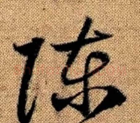 陈字赵孟頫毛笔草书写法,摘自真草千字文