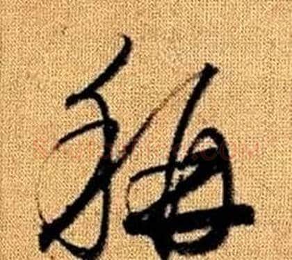 稱字赵孟頫毛笔草书写法,摘自真草千字文