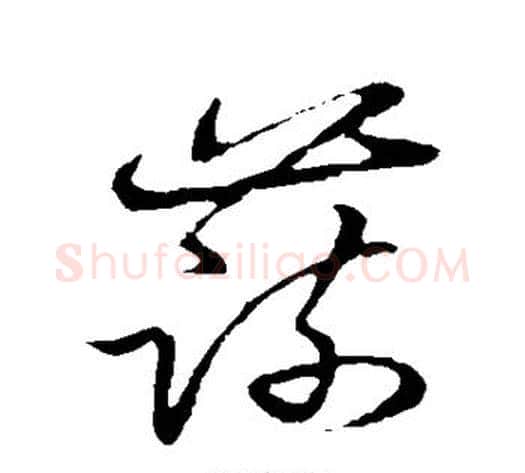 蔬字张天锡毛笔草书书法写法,摘自草书韵会