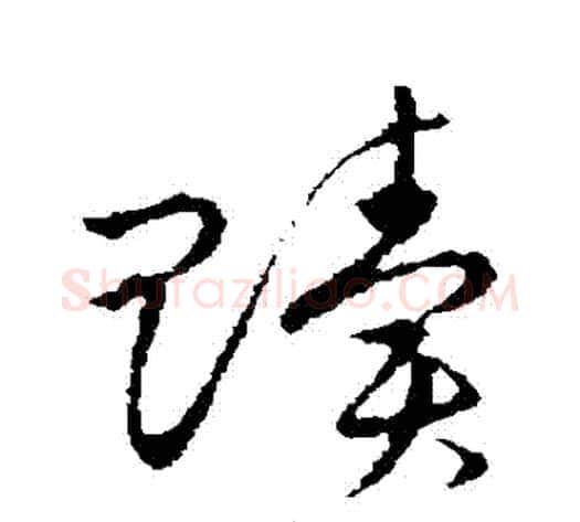 贖字张天锡毛笔草书书法写法,摘自草书韵会