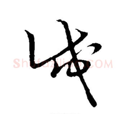 戍字张天锡毛笔草书书法写法,摘自草书韵会