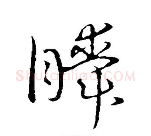 瞬字张天锡毛笔草书书法写法,摘自草书韵会