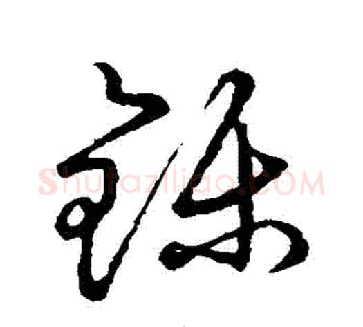鑠字张天锡毛笔草书书法写法,摘自草书韵会