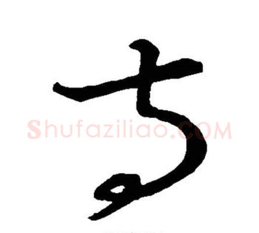寺字张天锡毛笔草书书法写法,摘自草书韵会