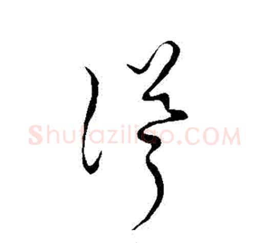 聳字张天锡毛笔草书书法写法,摘自草书韵会