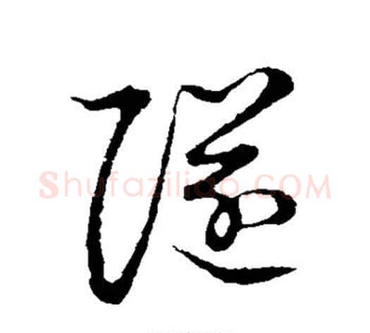 隧字张天锡毛笔草书书法写法,摘自草书韵会