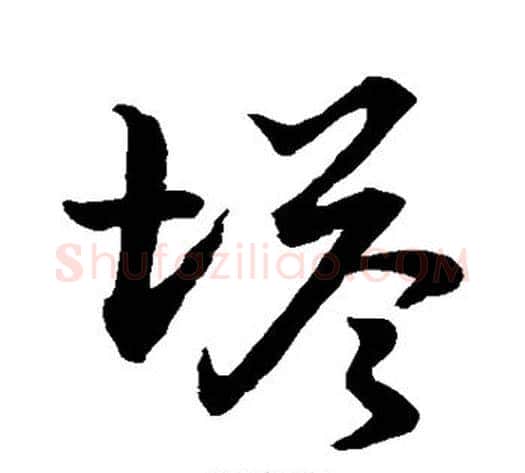 塔字张天锡毛笔草书书法写法,摘自草书韵会