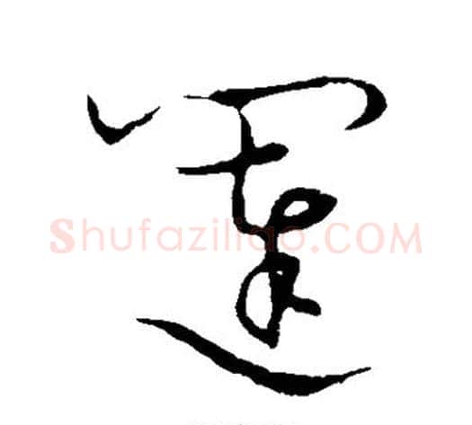 闼字张天锡毛笔草书书法写法,摘自草书韵会