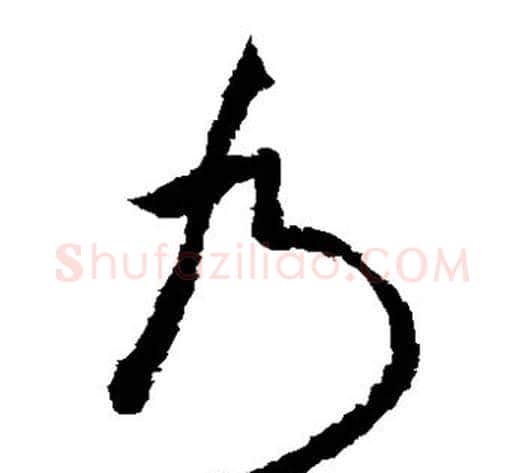 乃字米芾毛笔草书书法写法,摘自米芾毛笔草书书法作品