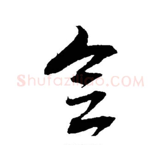 念字米芾毛笔草书书法写法,摘自米芾毛笔草书书法作品
