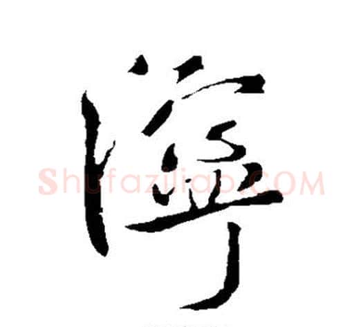 泞字米芾毛笔草书书法写法,摘自米芾毛笔草书书法作品