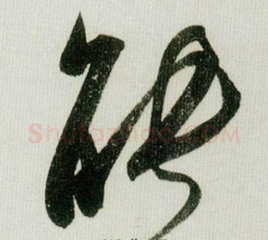 能字米芾毛笔草书书法写法,摘自德忱帖