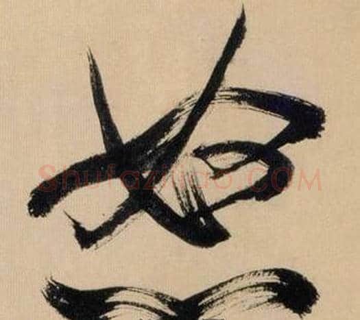 怒字米芾毛笔草书书法写法,摘自多景楼诗册