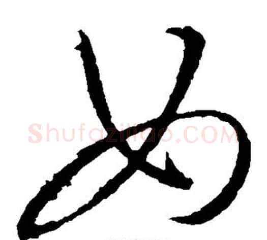 女字米芾毛笔草书书法写法,摘自米芾毛笔草书书法作品