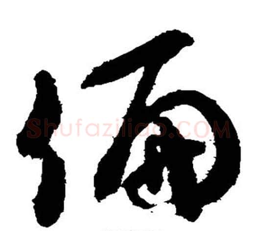 偏字米芾毛笔草书书法写法,摘自米芾毛笔草书书法作品