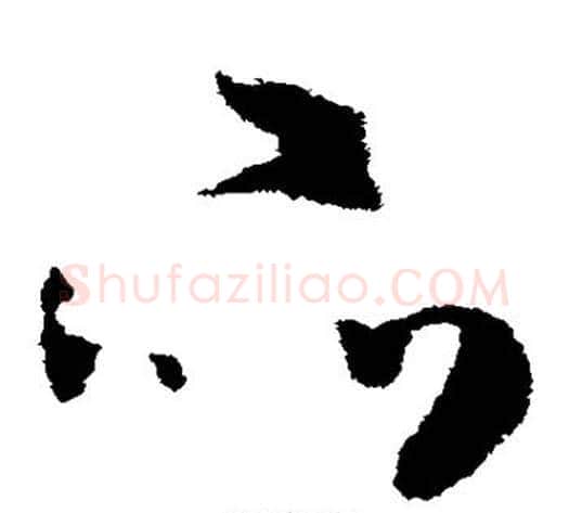 品字米芾毛笔草书书法写法,摘自米芾毛笔草书书法作品