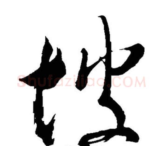 坡字米芾毛笔草书书法写法,摘自米芾毛笔草书书法作品