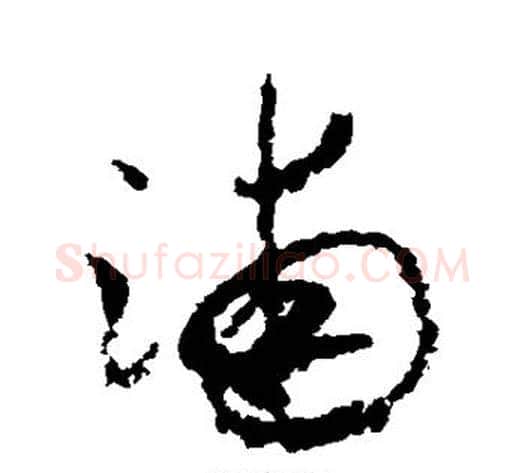 浦字米芾毛笔草书书法写法,摘自米芾毛笔草书书法作品