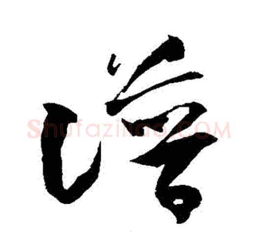 譜字米芾毛笔草书书法写法,摘自米芾毛笔草书书法作品