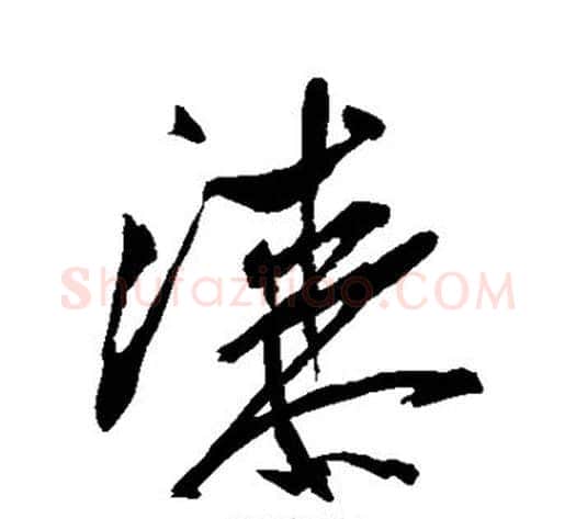 漆字米芾毛笔草书书法写法,摘自米芾毛笔草书书法作品