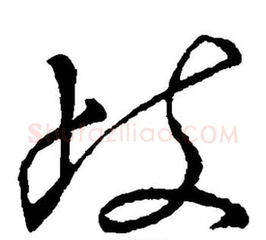 岐字米芾毛笔草书书法写法,摘自米芾毛笔草书书法作品