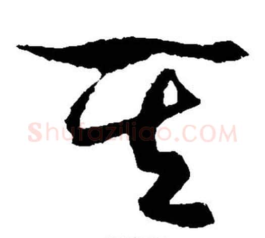 其字米芾毛笔草书书法写法,摘自米芾毛笔草书书法作品