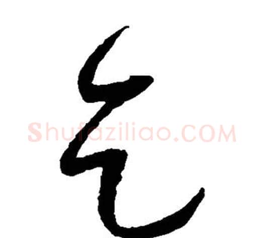 乞字米芾毛笔草书书法写法,摘自米芾毛笔草书书法作品