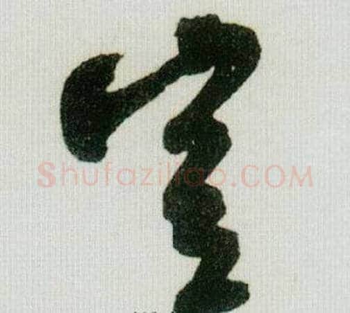 豈字米芾毛笔草书书法写法,摘自德忱帖