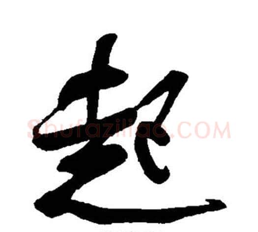 起字米芾毛笔草书书法写法,摘自米芾毛笔草书书法作品