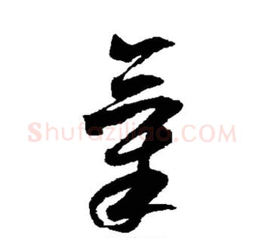 气字米芾毛笔草书书法写法,摘自米芾毛笔草书书法作品