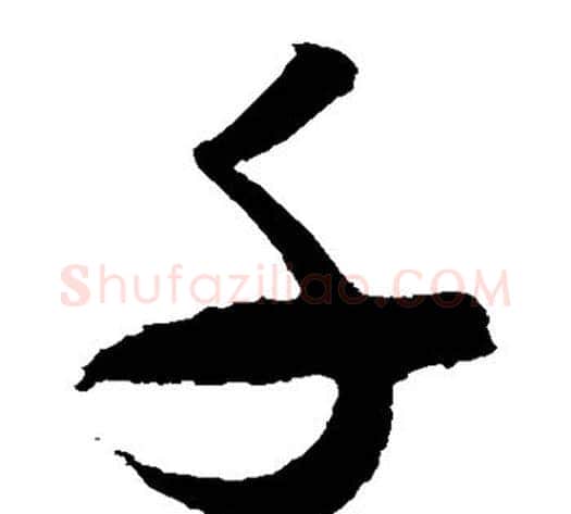 千字米芾毛笔草书书法写法,摘自米芾毛笔草书书法作品
