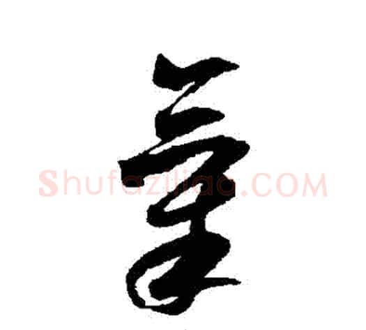 氣字米芾毛笔草书书法写法,摘自米芾毛笔草书书法作品