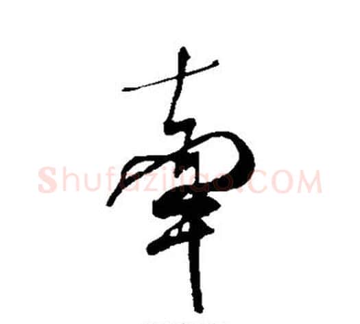 牵字米芾毛笔草书书法写法,摘自米芾毛笔草书书法作品