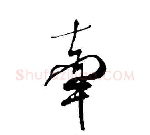 牽字米芾毛笔草书书法写法,摘自米芾毛笔草书书法作品
