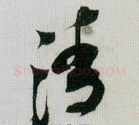 清字米芾毛笔草书书法写法,摘自德忱帖