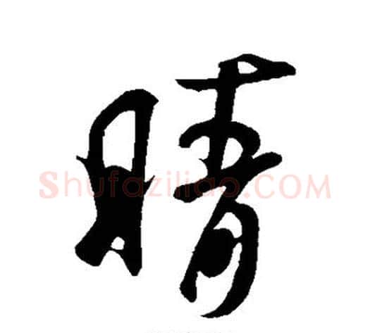 晴字米芾毛笔草书书法写法,摘自米芾毛笔草书书法作品