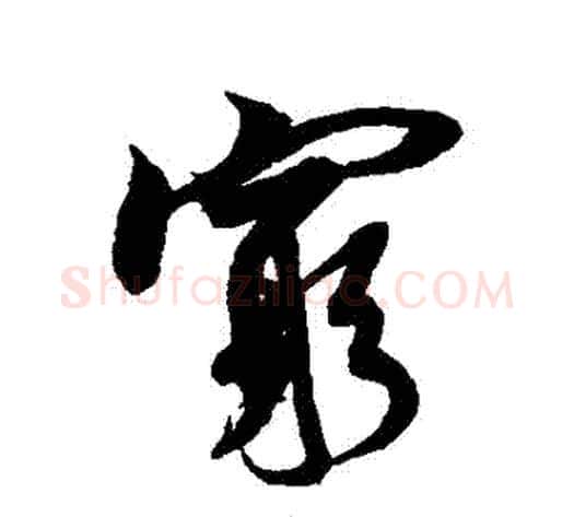 窮字米芾毛笔草书书法写法,摘自米芾毛笔草书书法作品