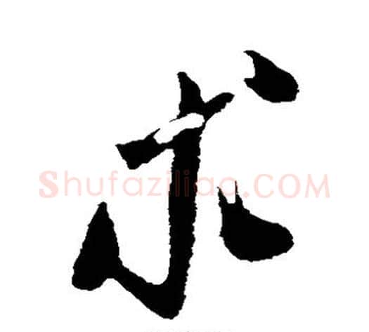 求字米芾毛笔草书书法写法,摘自米芾毛笔草书书法作品