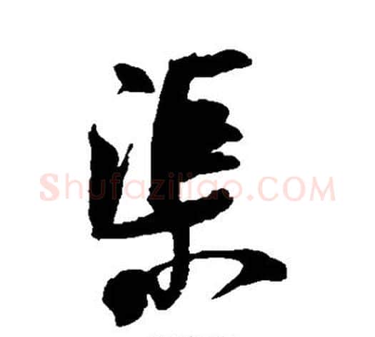 渠字米芾毛笔草书书法写法,摘自米芾毛笔草书书法作品