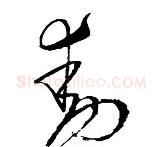动字怀素毛笔草书书法写法,摘自怀素毛笔草书书法作品
