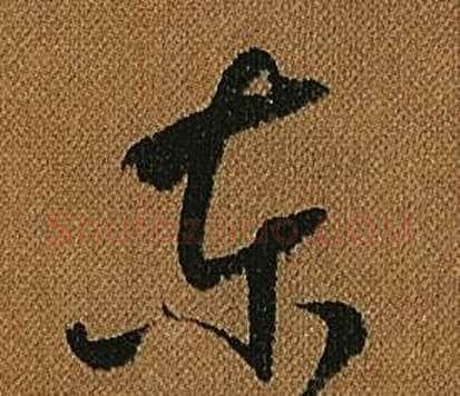 東字怀素毛笔草书书法写法,摘自小草千字文