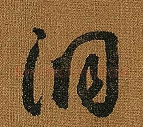 洞字怀素毛笔草书书法写法,摘自小草千字文